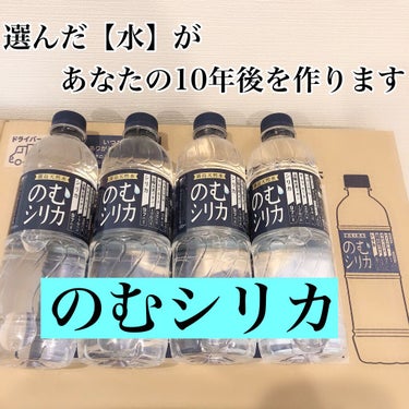 霧島天然水 のむシリカ/極選市場/ドリンクを使ったクチコミ（1枚目）