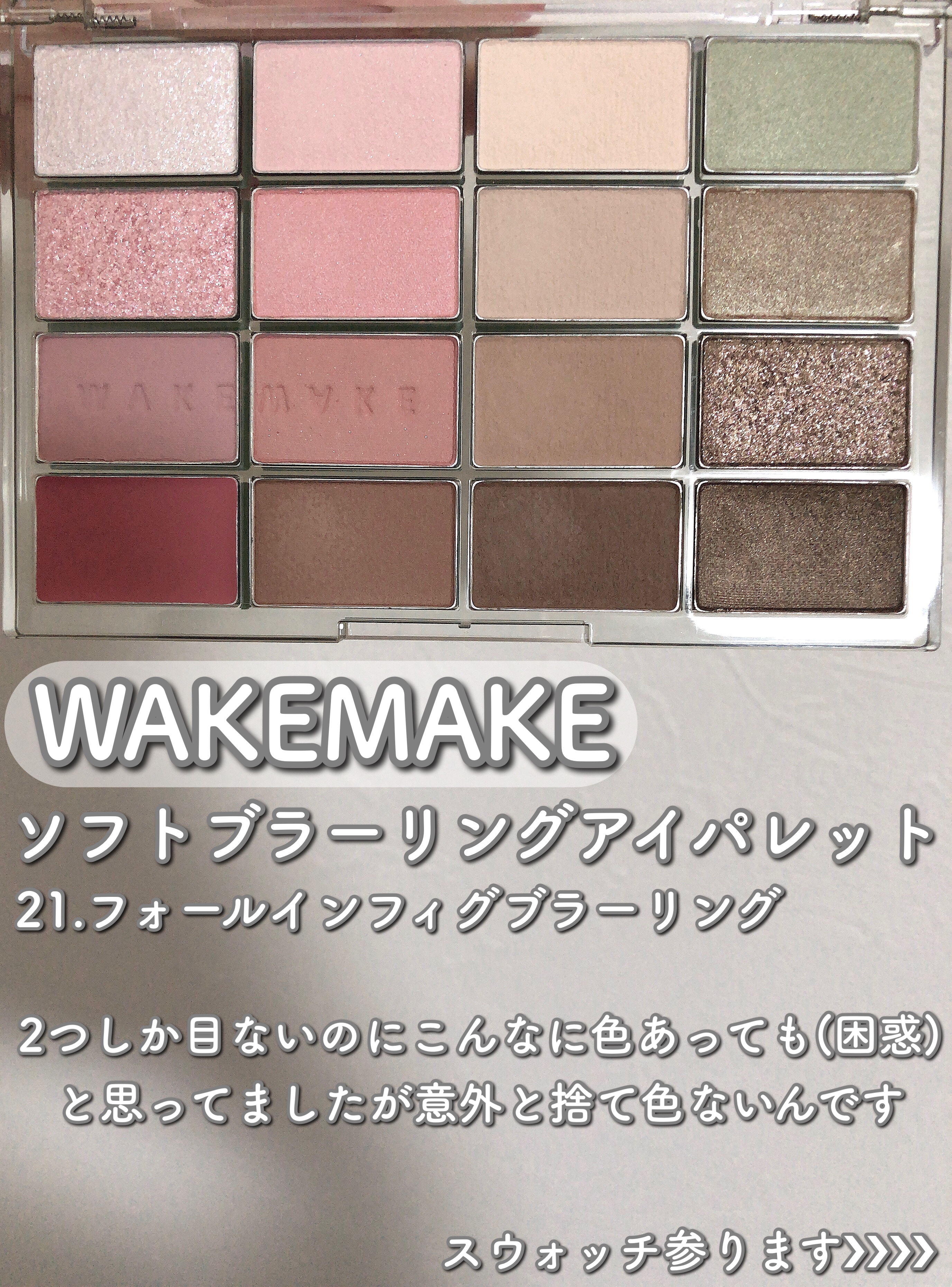 ソフトブラーリングアイパレット/wakemake/アイシャドウパレットを使ったクチコミ（2枚目）
