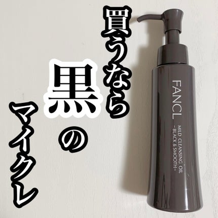 マイルドクレンジング オイル〈ブラック&スムース〉/ファンケル/オイルクレンジングを使ったクチコミ(1枚目)