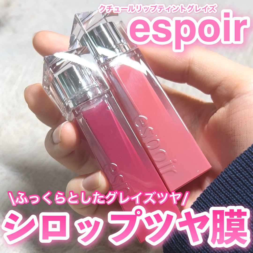 クチュールリップティントグレイズ/espoir/リップティントを使ったクチコミ（1枚目）