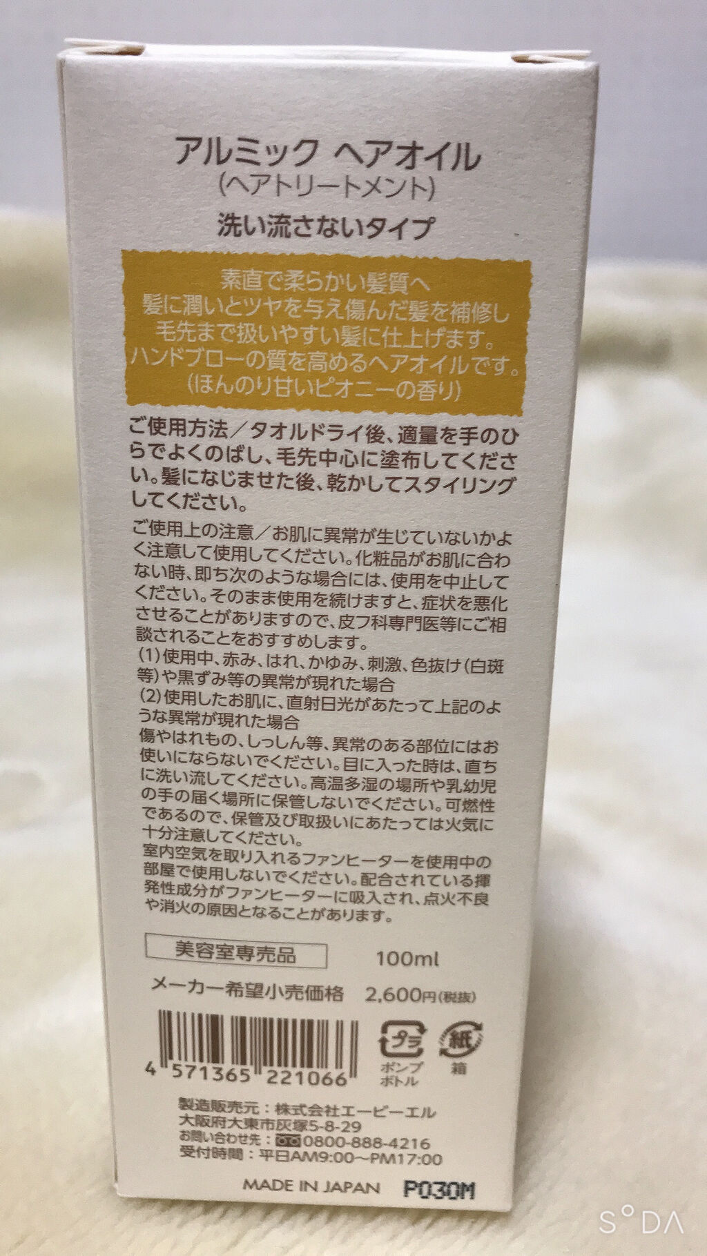 アルミック ヘアオイル/ABL/ヘアオイルを使ったクチコミ（2枚目）