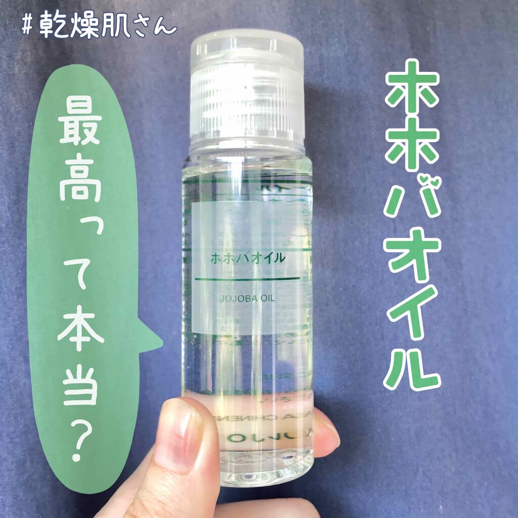 ホホバオイル 50ml/無印良品/ボディオイルを使ったクチコミ（1枚目）