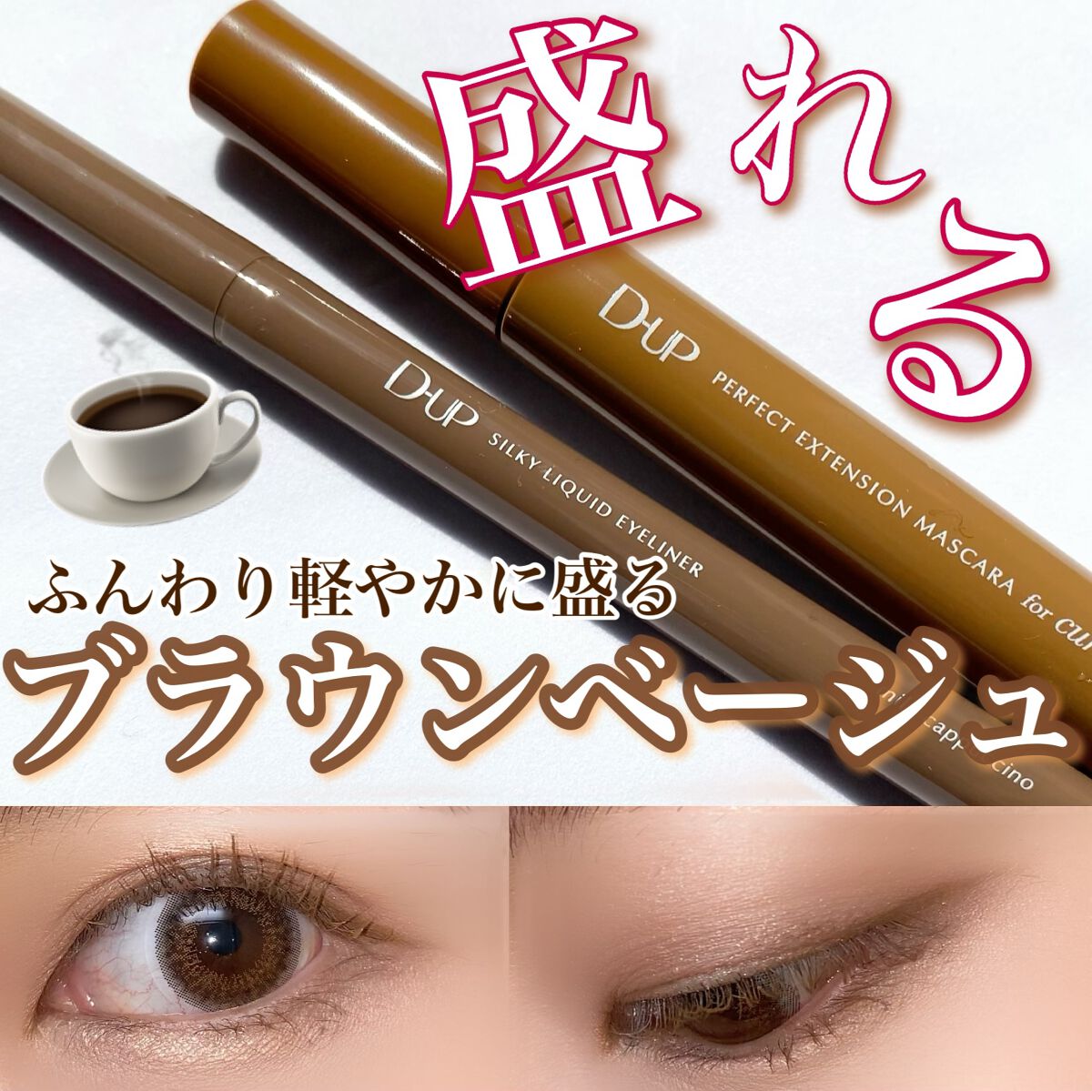 パーフェクトエクステンション マスカラ for カール/D-UP/マスカラを使ったクチコミ（1枚目）