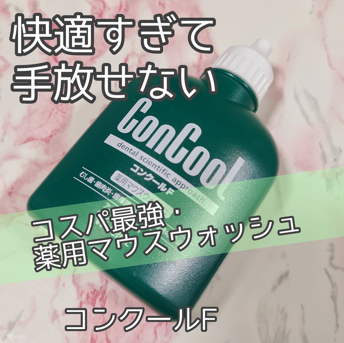 コンクールF/ウエルテック/マウスウォッシュ・スプレーを使ったクチコミ(1枚目)