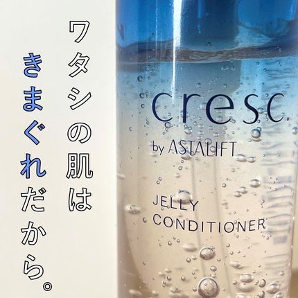 ジェリー コンディショナー/cresc. by ASTALIFT/化粧水を使ったクチコミ(1枚目)