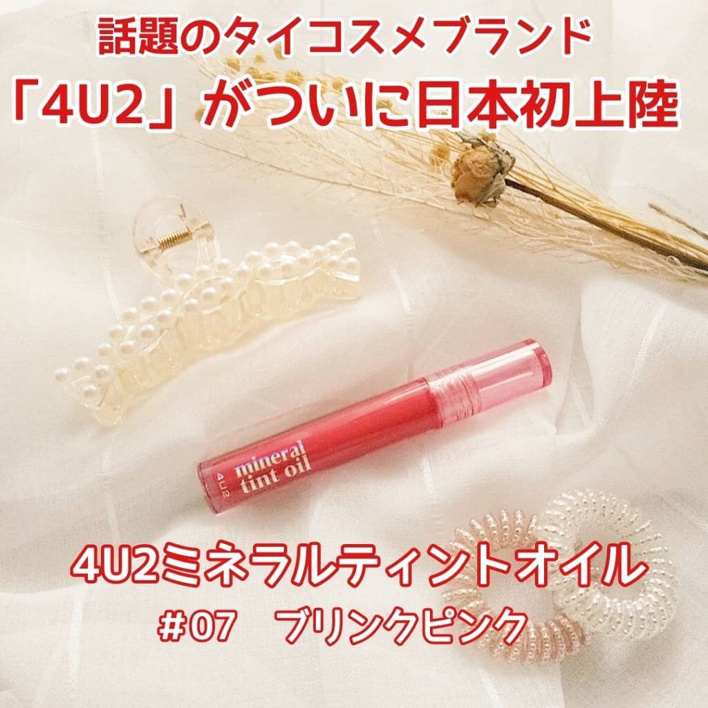 ミネラルティントオイル/4U2/リップティントを使ったクチコミ（1枚目）