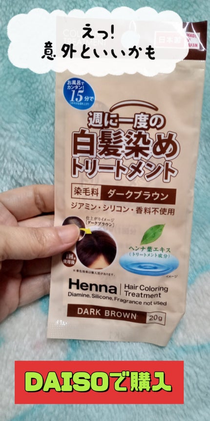 週に一度の白髪染めトリートメント/DAISO/ヘアカラーを使ったクチコミ(1枚目)