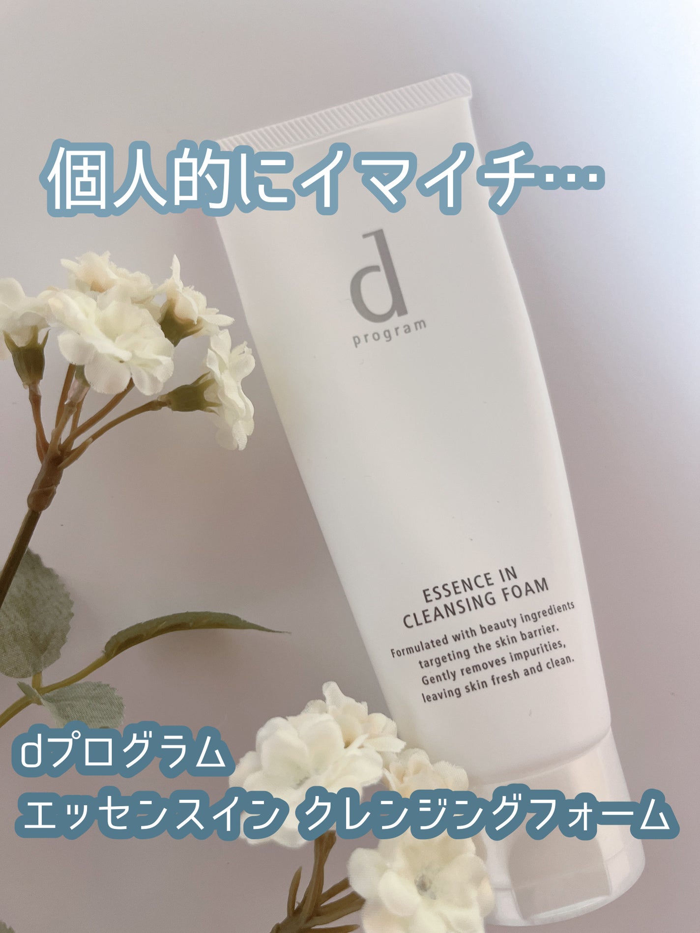 エッセンスイン クレンジングフォーム/d プログラム/洗顔フォームを使ったクチコミ(1枚目)