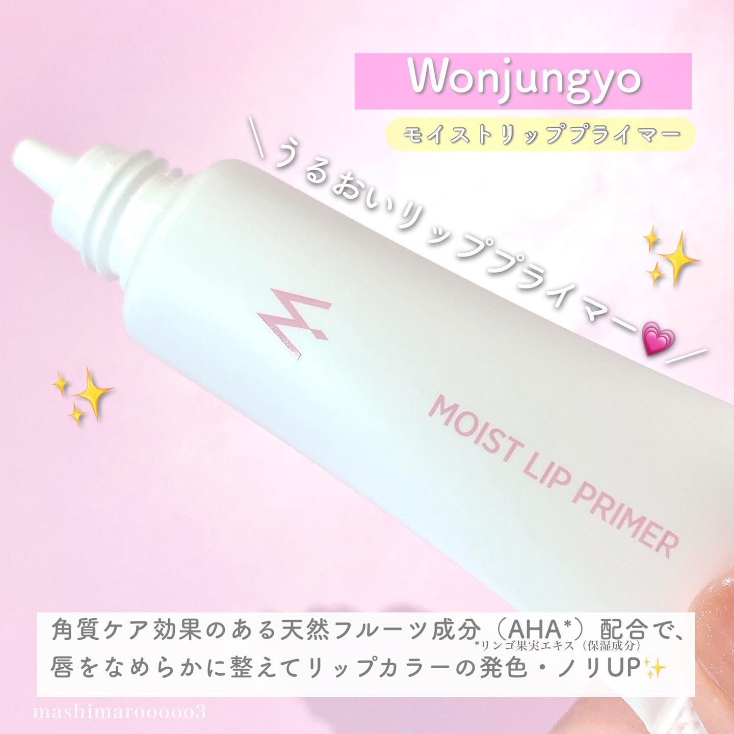 ウォンジョンヨ モイストリッププライマー　/Wonjungyo/リップオイルを使ったクチコミ（3枚目）