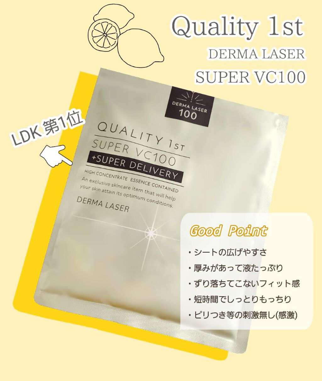 ダーマレーザースーパーVC100マスク/クオリティファースト/シートマスク・パックを使ったクチコミ（1枚目）