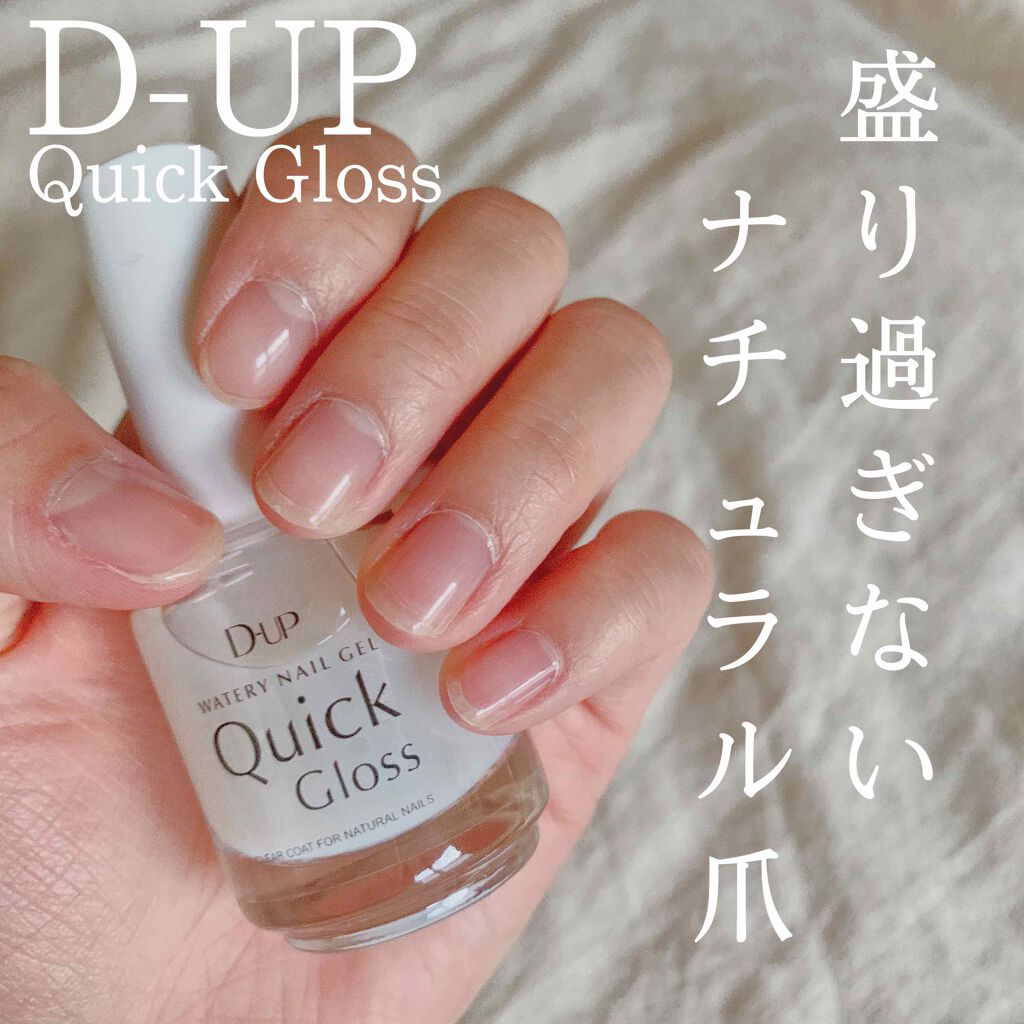 ウォータリーネイルジェル クイックグロス		/D-UP/オールインワンネイルを使ったクチコミ（1枚目）