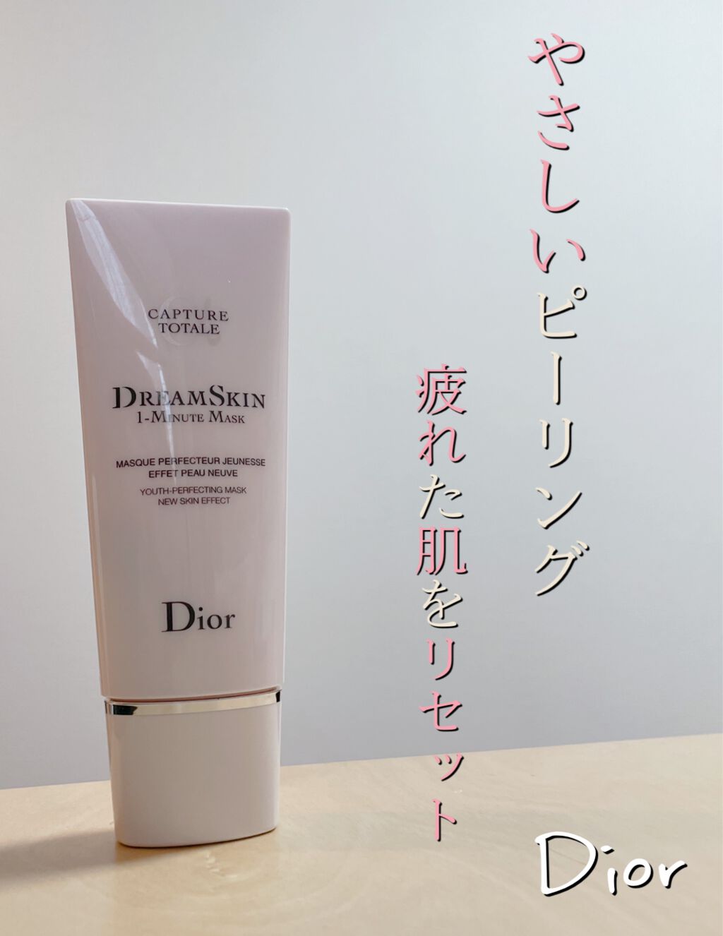 カプチュール トータル ドリームスキン 1ミニット マスク/Dior/洗い流すパック・マスクを使ったクチコミ(1枚目)