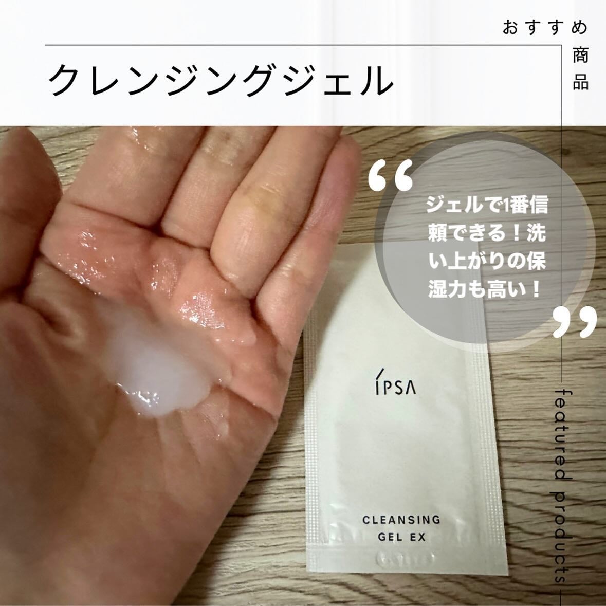 クレンジング ジェル EX/IPSA/クレンジングジェルを使ったクチコミ(1枚目)