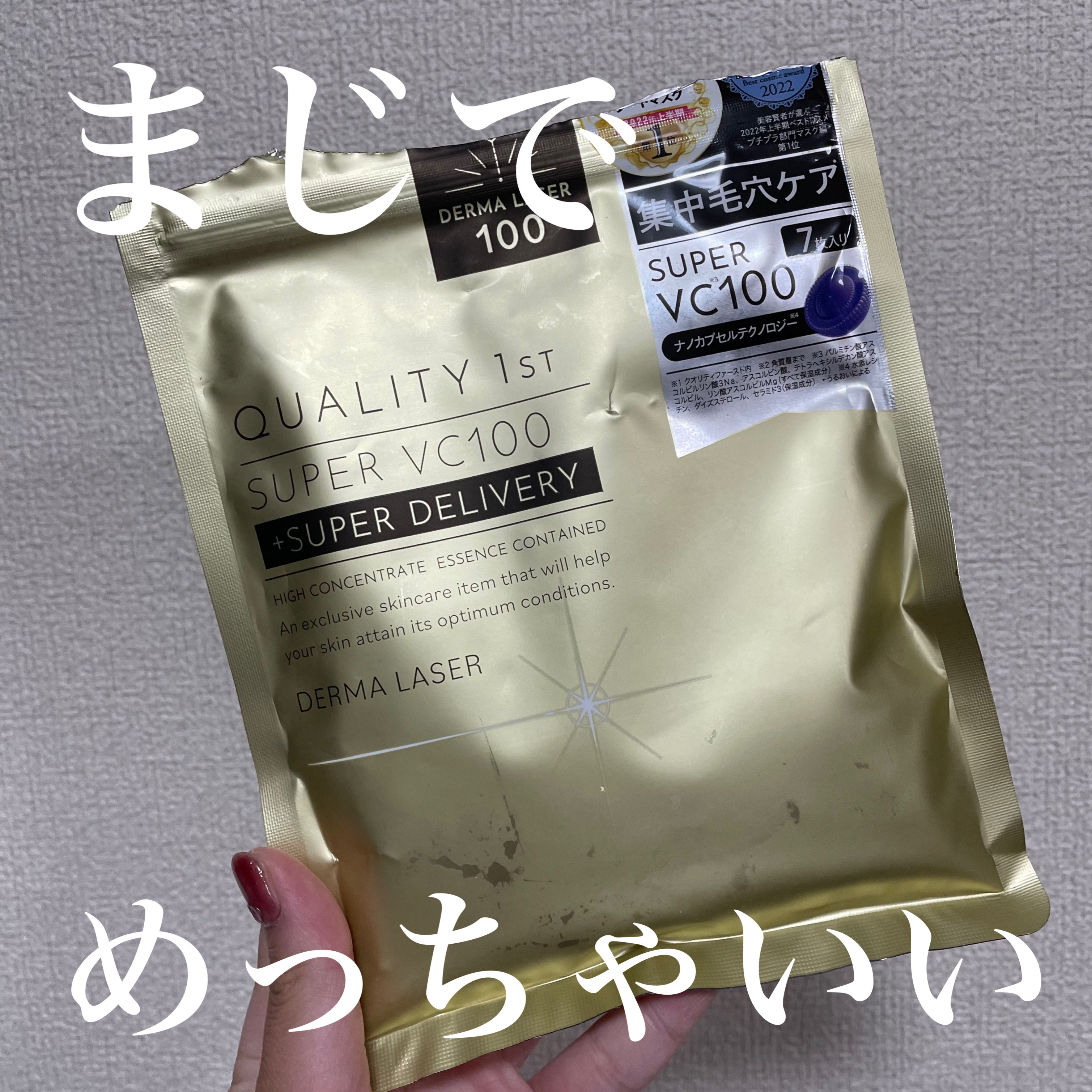 ダーマレーザースーパーVC100マスク/クオリティファースト/シートマスク・パックを使ったクチコミ（1枚目）