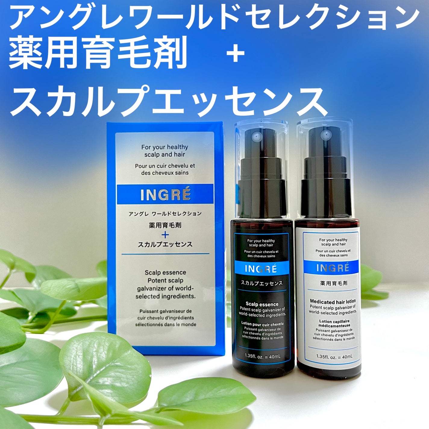アングレワールドセレクション 薬用育毛剤+スカルプエッセンス/アングレ/その他を使ったクチコミ(1枚目)