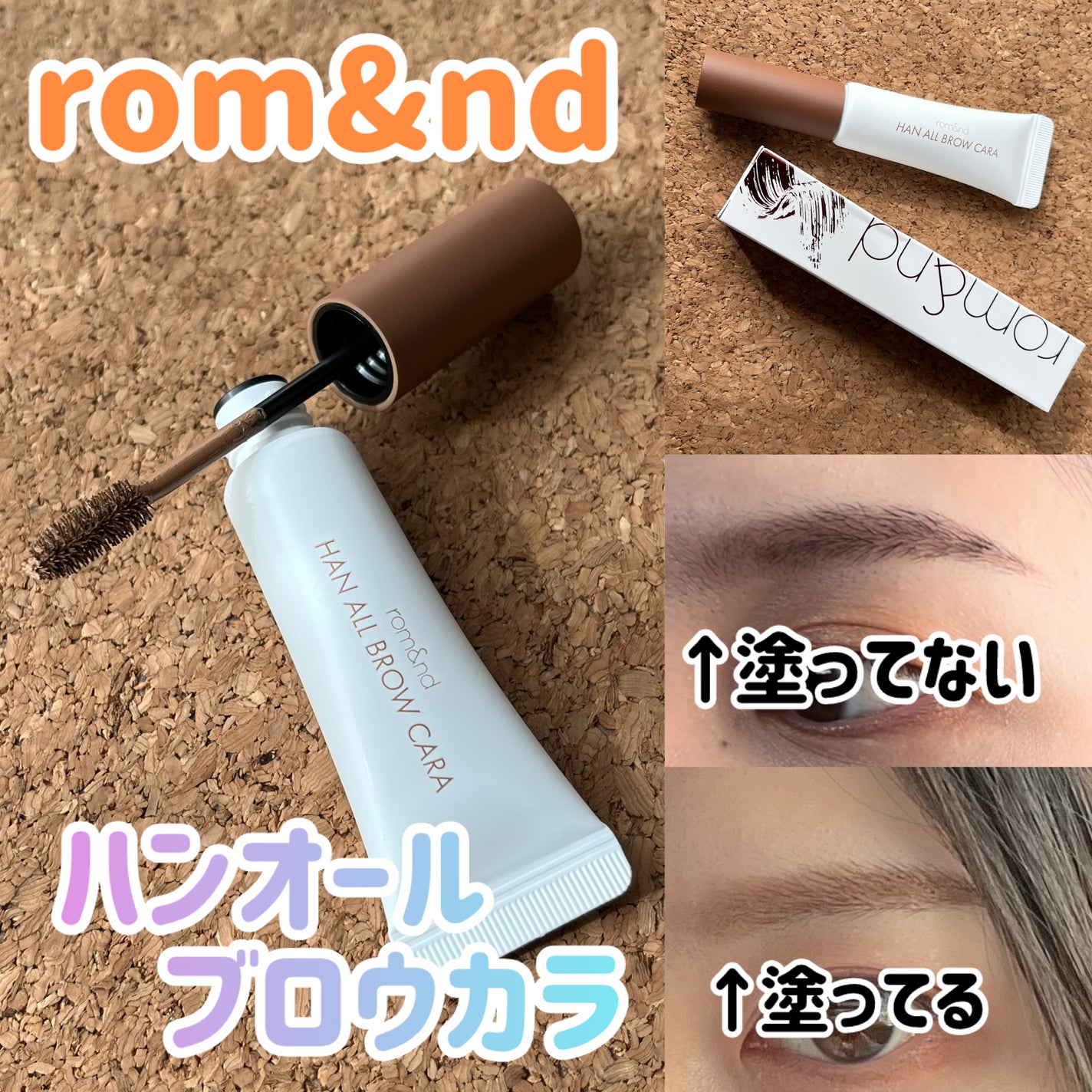 ハンオールブロウカラ/rom&nd/眉マスカラを使ったクチコミ(1枚目)