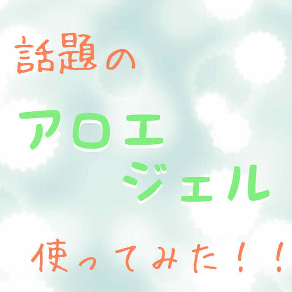 マイルド&モイスチャーアロエジェル/ネイチャーリパブリック/ボディローションを使ったクチコミ(1枚目)