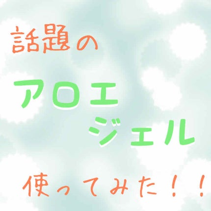 マイルド&モイスチャーアロエジェル/ネイチャーリパブリック/ボディローションを使ったクチコミ(1枚目)