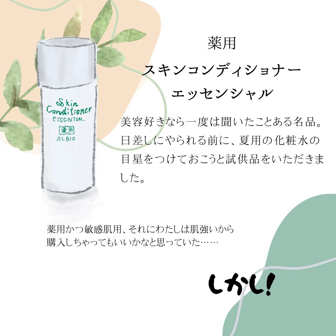 薬用スキンコンディショナーエッセンシャル N/ALBION/化粧水を使ったクチコミ（1枚目）