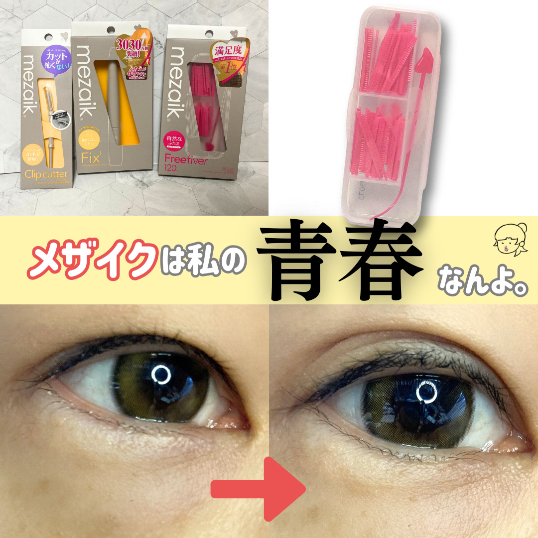 フリーファイバー120 スタンダードタイプ /メザイク/二重まぶた用アイテムを使ったクチコミ（1枚目）