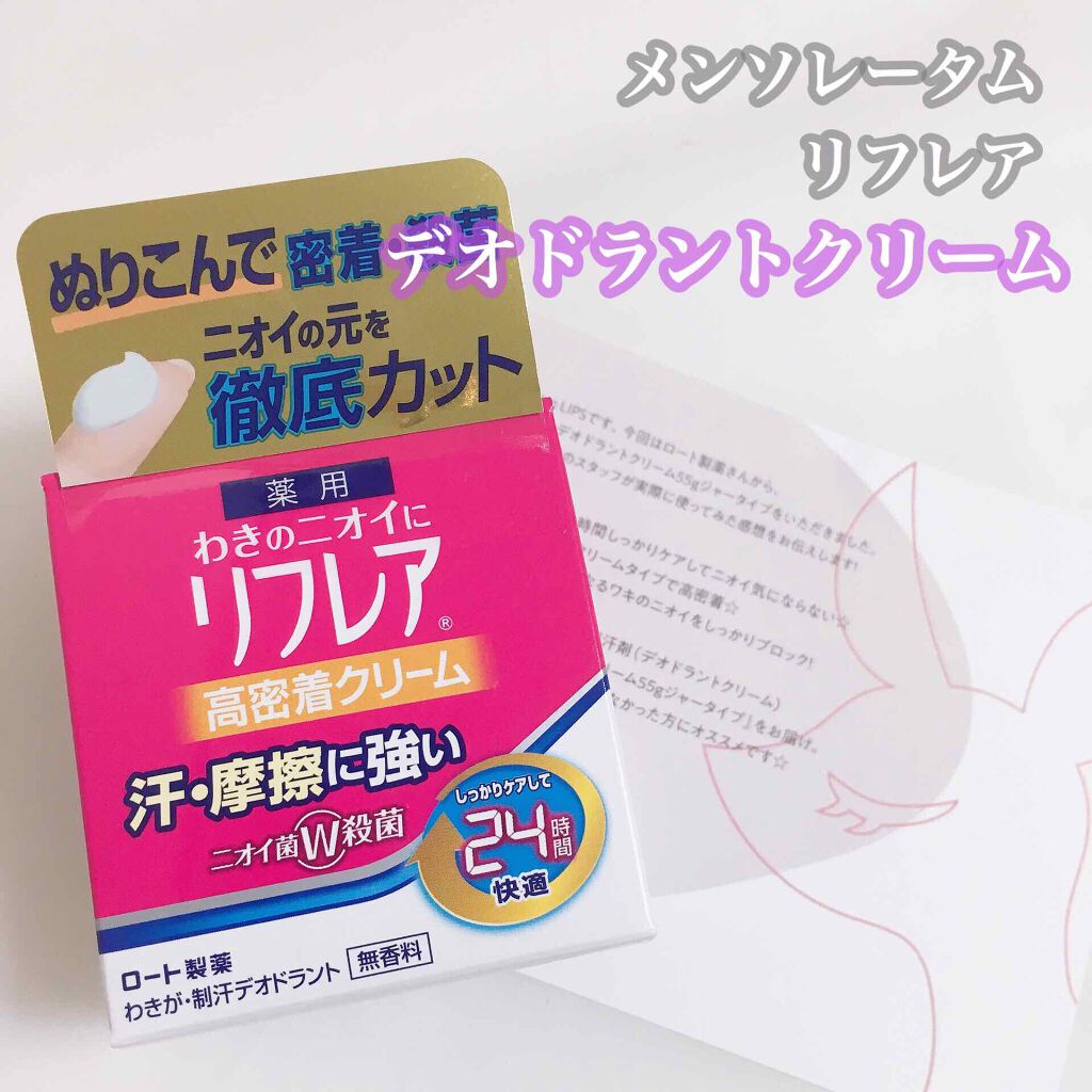 メンソレータム リフレア デオドラントクリーム/リフレア/デオドラント・制汗剤を使ったクチコミ(1枚目)
