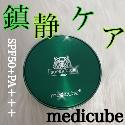 スーパーシカクッション/MEDICUBE/クッションファンデーションを使ったクチコミ(1枚目)