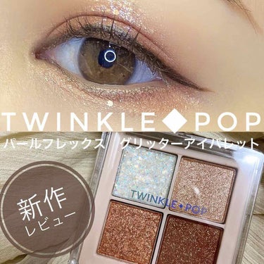 TWINKLE POP Pearl Flex Glitter Eye Palette/CLIO/アイシャドウパレットを使ったクチコミ（1枚目）