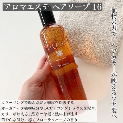 アロマエステ ヘアソープ16/ヘアマスク16/ラ・カスタ/市販シャンプーを使ったクチコミ(2枚目)