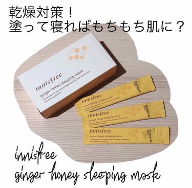 ジンジャーハニー スリーピングマスク/innisfree/洗い流すパック・マスクを使ったクチコミ（1枚目）