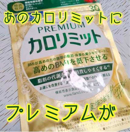 プレミアムカロリミット/ファンケル/ボディサプリメントを使ったクチコミ(1枚目)