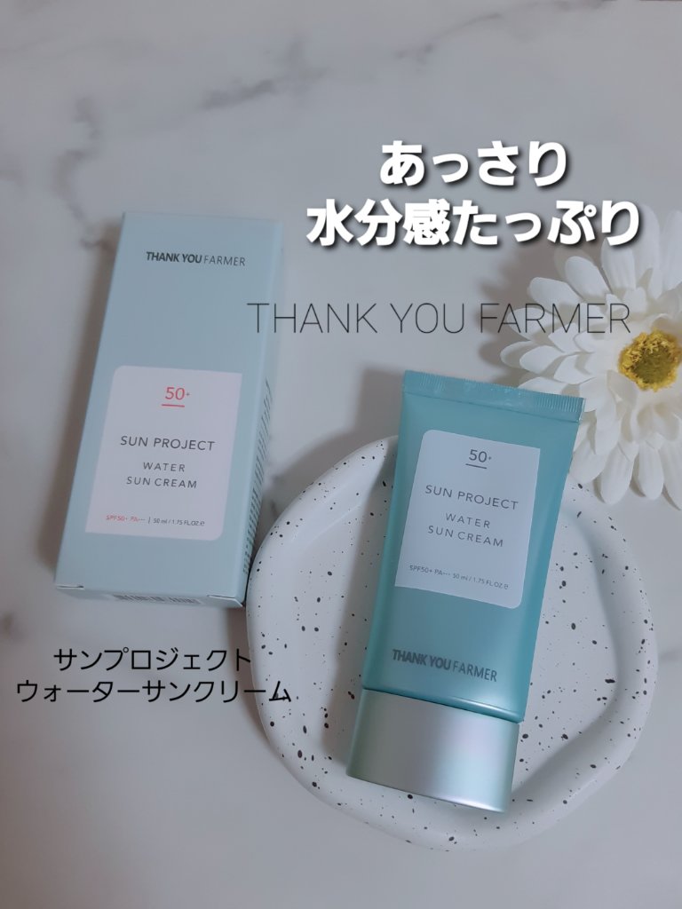 サンプロジェクト ウォーターサンクリーム SPF50+ PA+++/THANK YOU FARMER/日焼け止めクリームを使ったクチコミ（1枚目）
