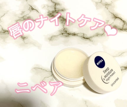 ディープモイスチャーナイトプロテクト 無香料/ニベア/リップマスクを使ったクチコミ(1枚目)