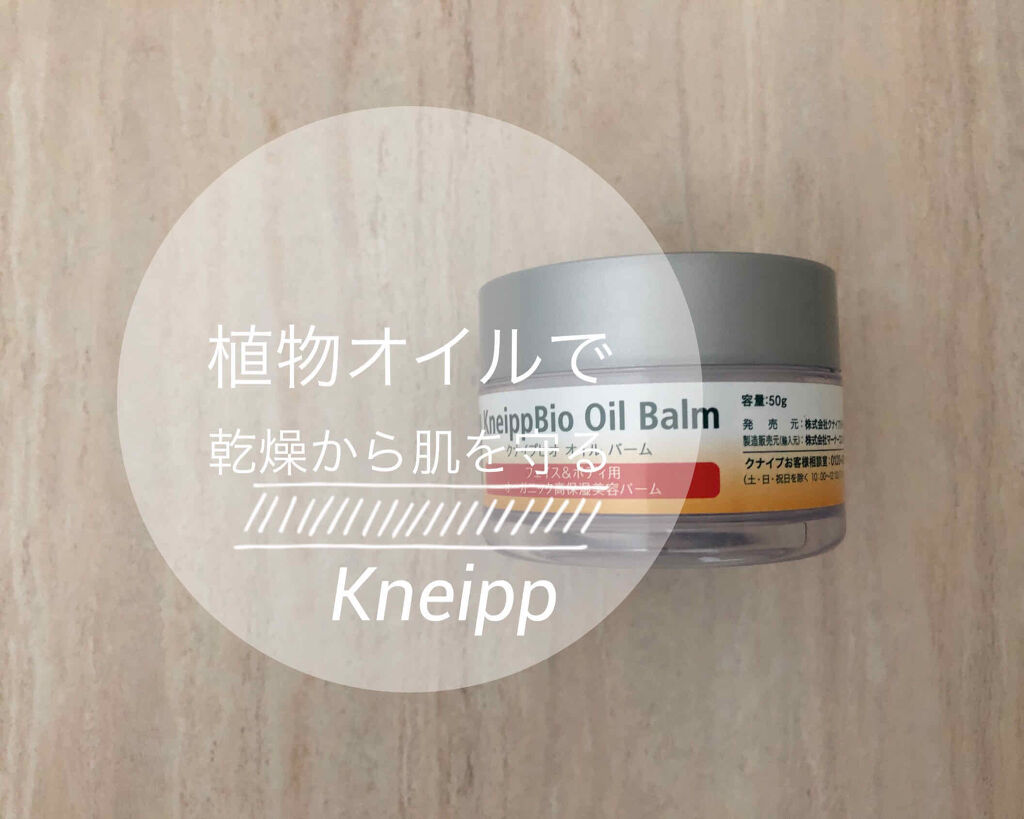 クナイプビオ オイル バーム/クナイプ/フェイスバームを使ったクチコミ（1枚目）