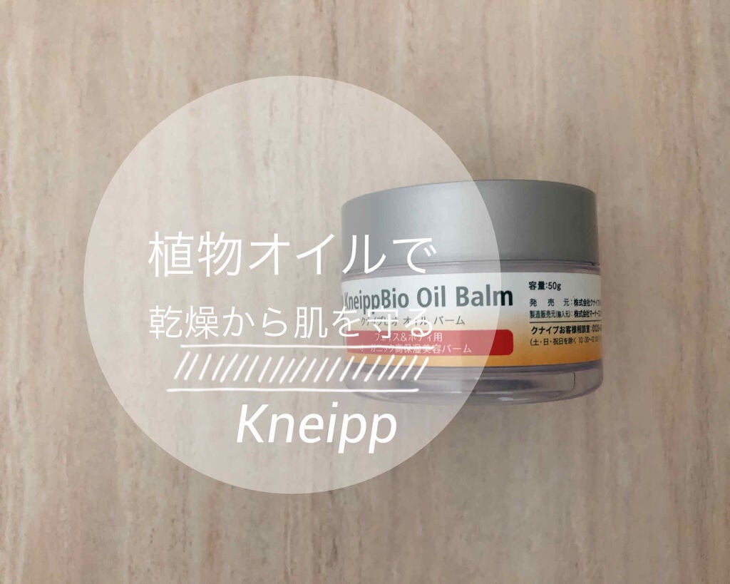 クナイプビオ オイル バーム/クナイプ/フェイスバームを使ったクチコミ(1枚目)