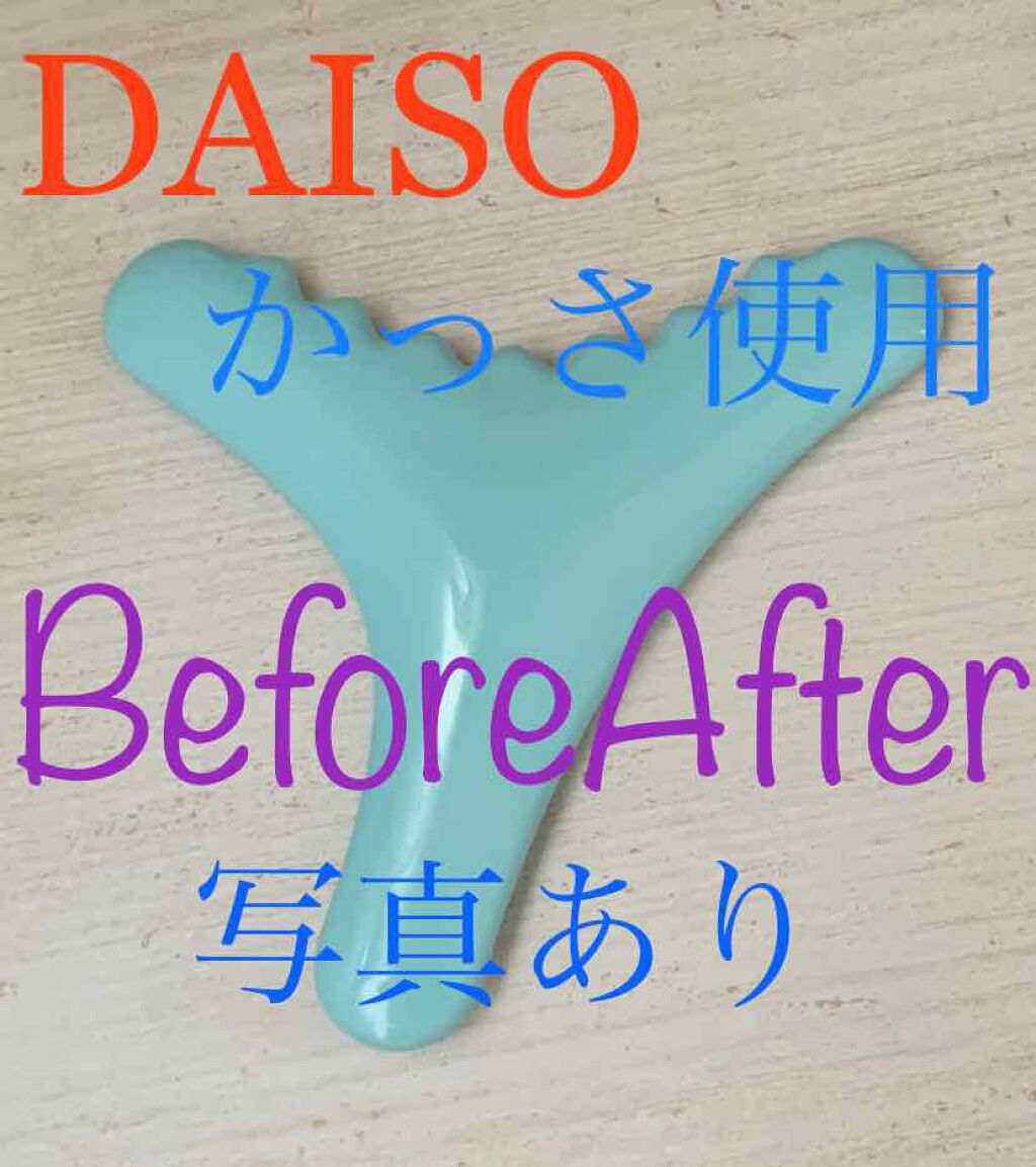 ボディ用かっさ/DAISO/かっさプレートを使ったクチコミ(1枚目)