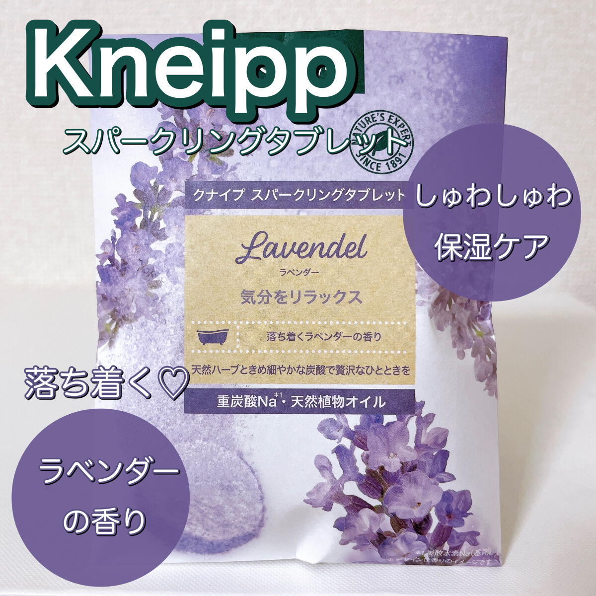 クナイプ スパークリングタブレット ラベンダーの香り/クナイプ/入浴剤を使ったクチコミ（1枚目）