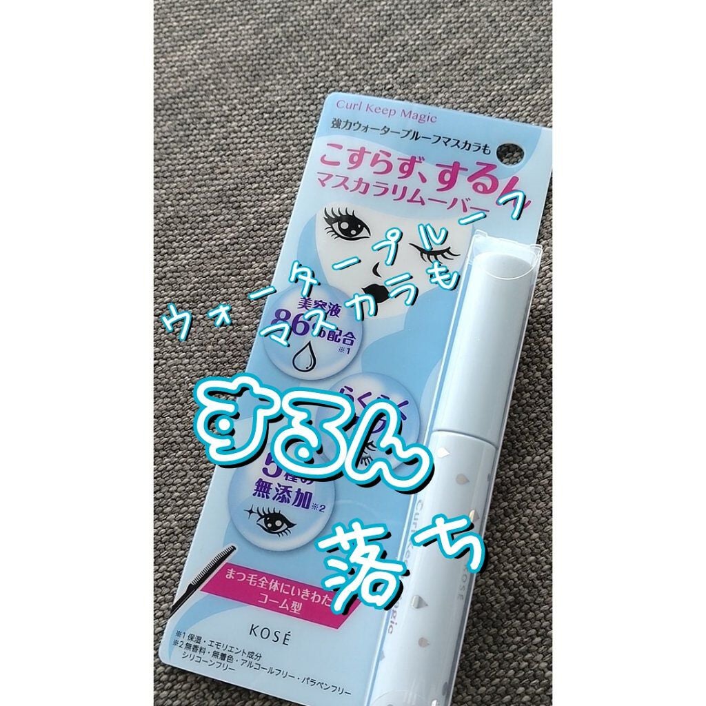 カールキープマジック エッセンスリムーバー/コーセーコスメニエンス/マスカラ下地を使ったクチコミ(1枚目)