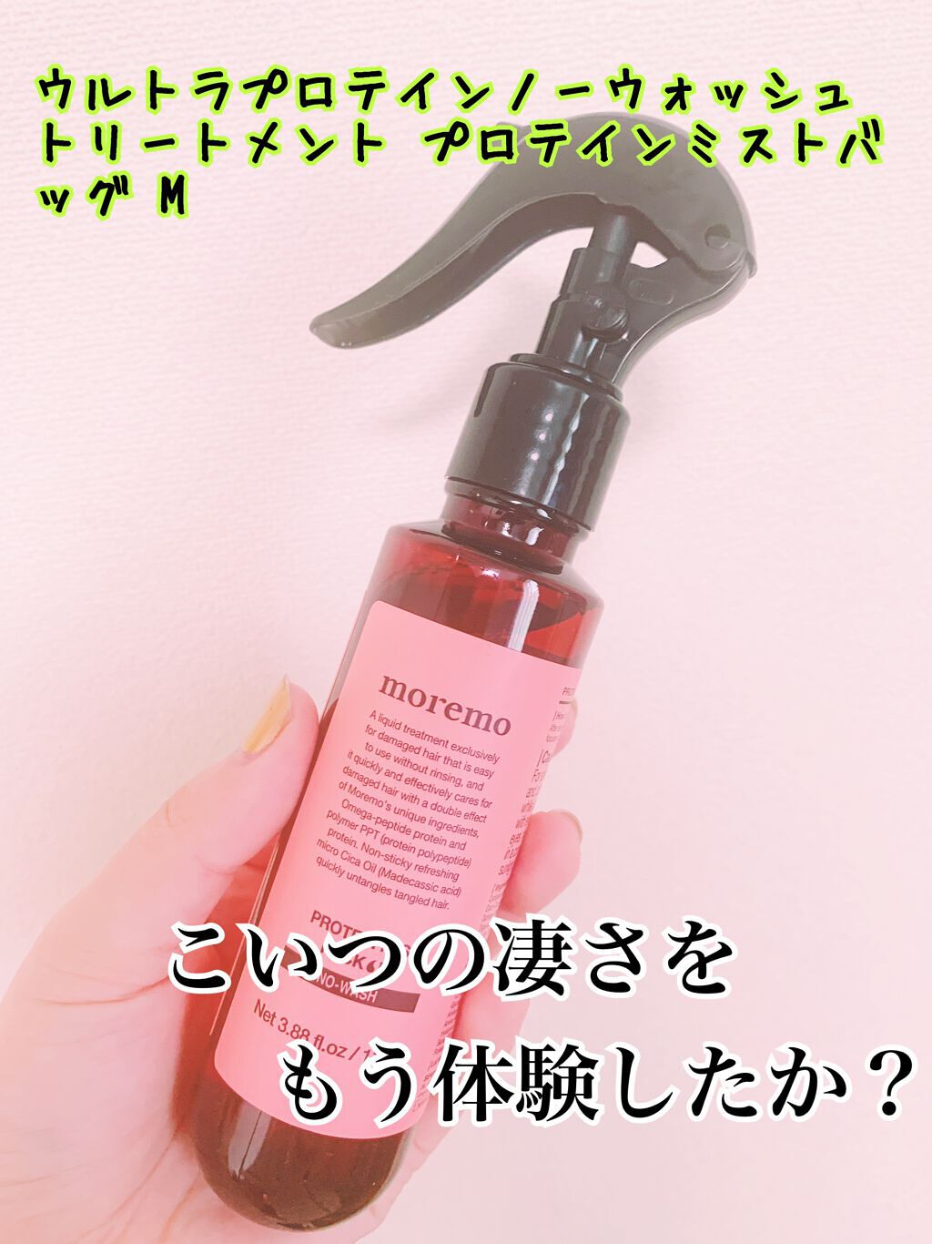 翔音(かのん) on LIPS 「moremoウルトラプロテインノーウォッシュトリートメントプロ..」(1枚目)