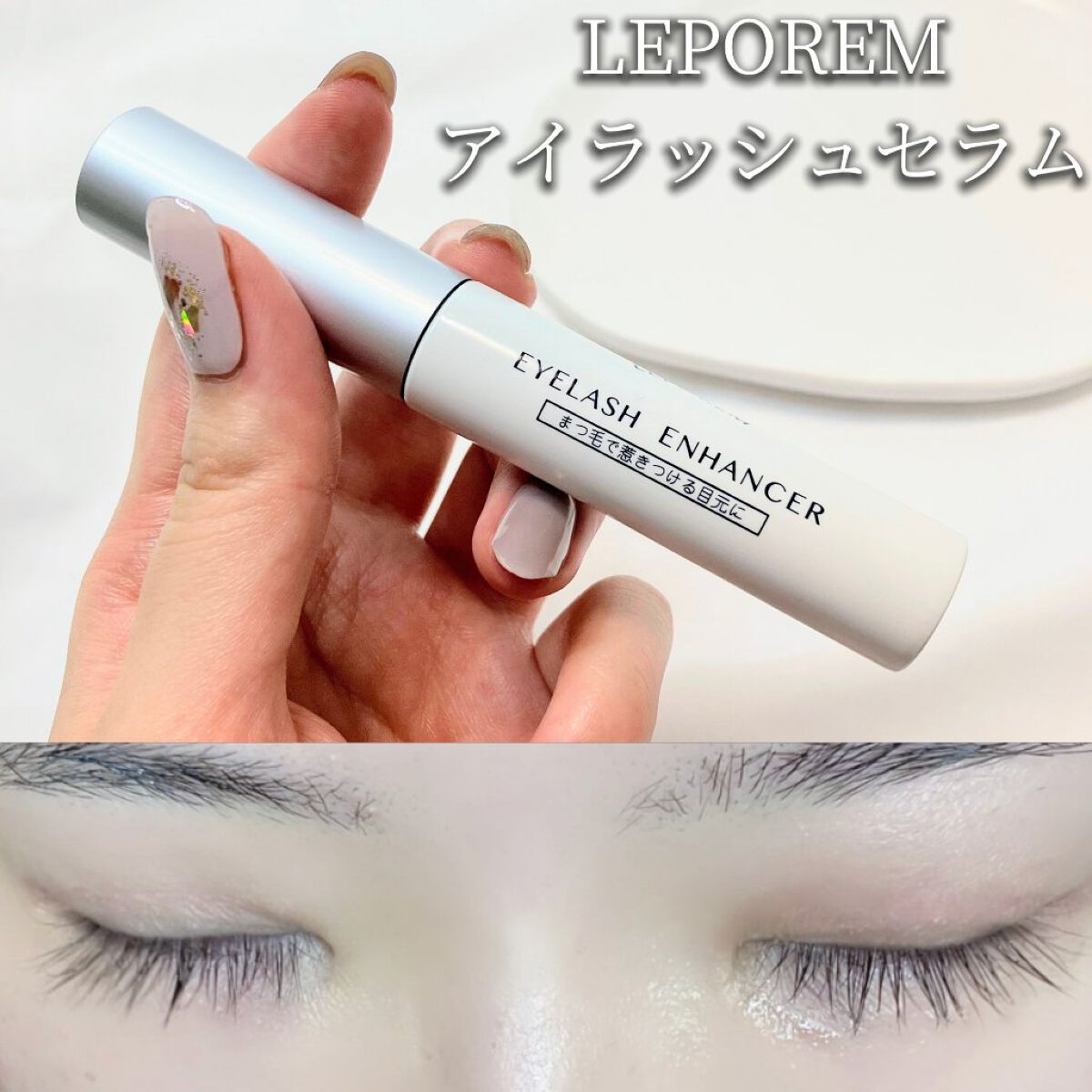 LEPOREM アイラッシュセラムのクチコミ「■マツエク卒業？■
LEPOREMのアイラッシュセラム
お試しさせていただきました💕

負担の.....」（1枚目）