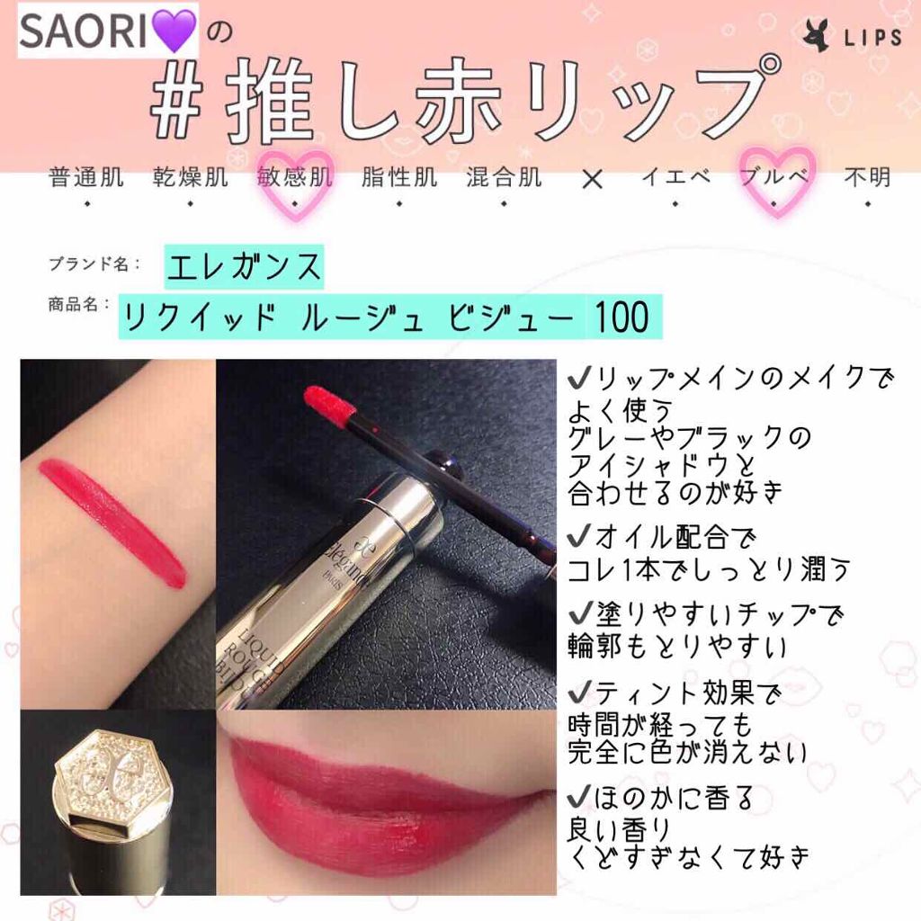 エレガンス リクイッド ルージュ ビジュー/Elégance/口紅を使ったクチコミ（1枚目）