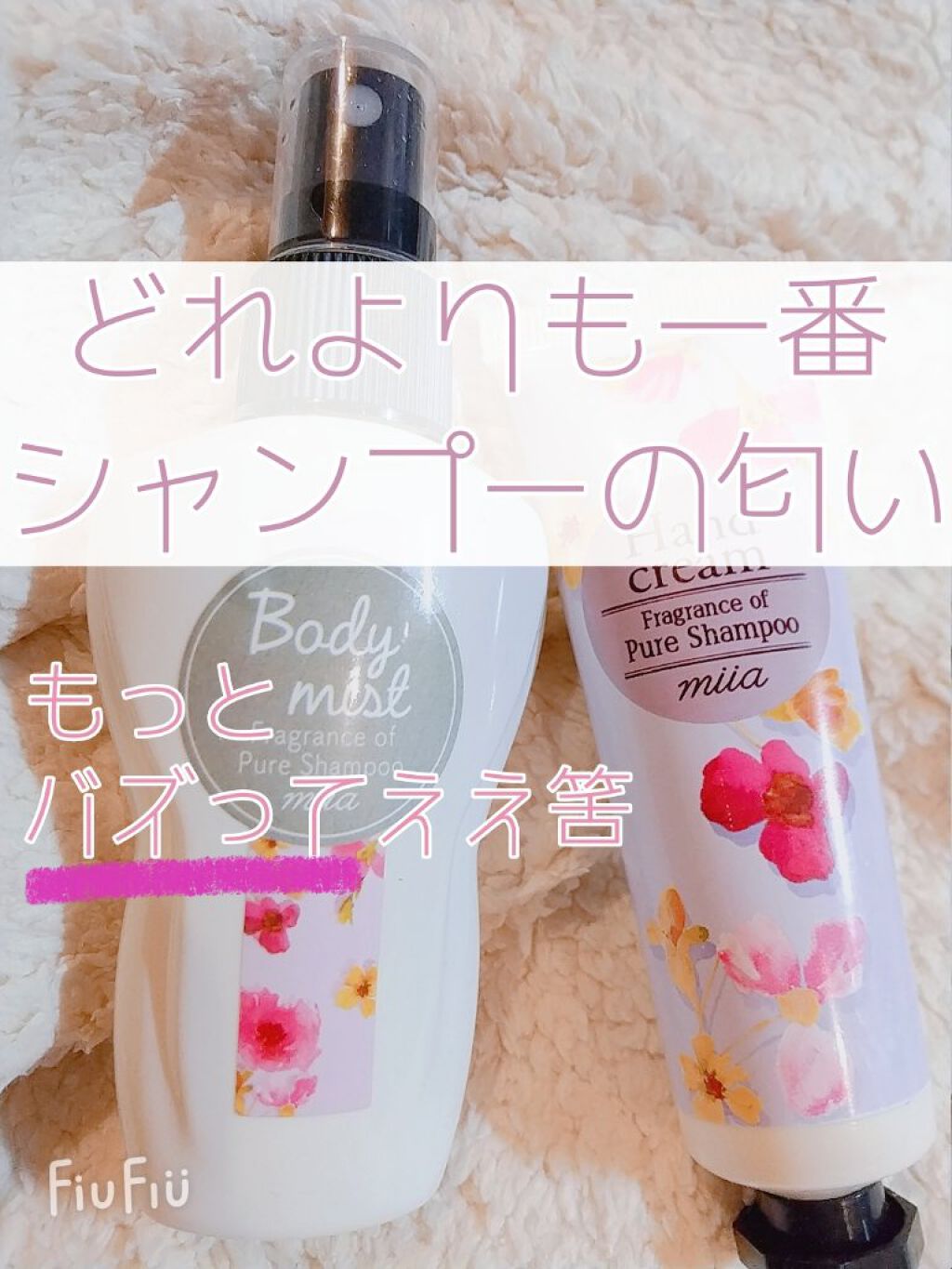 miia ボディミスト/DAISO/香水(レディース)を使ったクチコミ（1枚目）