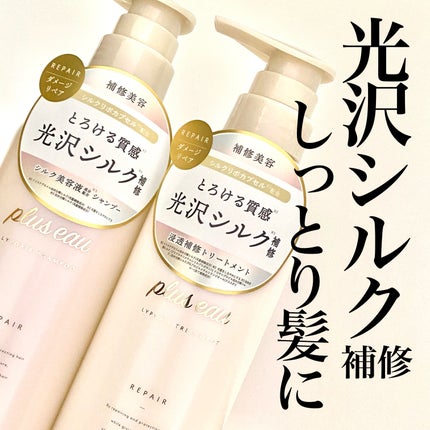 リポアシャンプー/リポアトリートメント/plus eau/市販シャンプーを使ったクチコミ(1枚目)