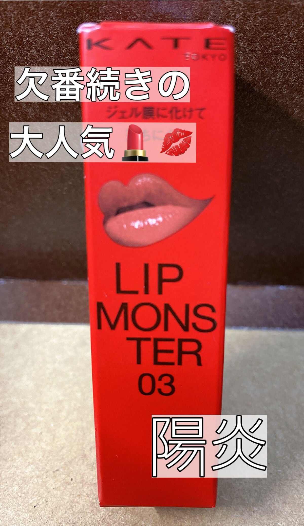 ケイト リップモンスター/KATE/口紅を使ったクチコミ(1枚目)