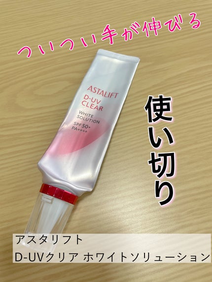 D-UVクリア ホワイトソリューション/アスタリフト/日焼け止めクリームを使ったクチコミ(1枚目)