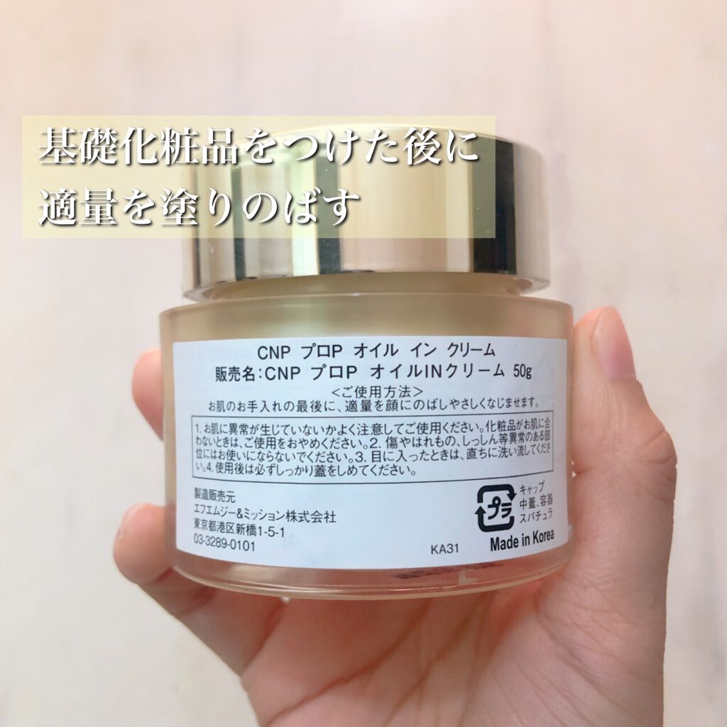 プロポリスアンプル オイルインクリーム/CNP Laboratory/フェイスクリームを使ったクチコミ(2枚目)