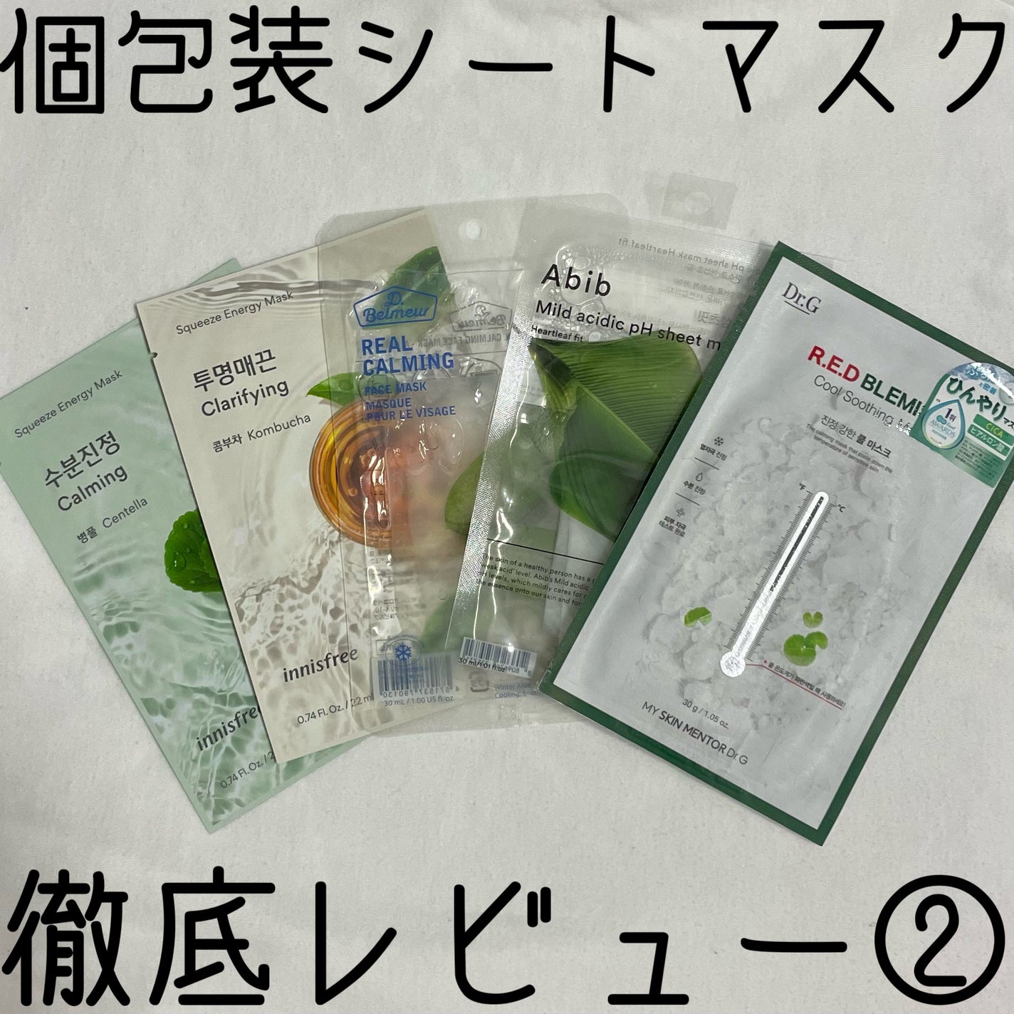 レッドブレミッシュ クールスージングマスク/Dr.G/シートマスク・パックを使ったクチコミ(1枚目)