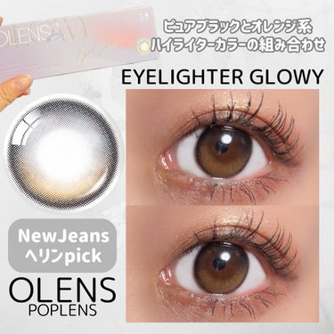 韓国No. 1カラコンOLENS🩷

New Jeans ヘリンちゃんpickカラコン

Eyelighter Glowy 1day🫶🏻
ブラウン系ハイライターカラーが立体的な
目元を演出してくれる🥺
