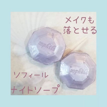 ソフィール ナイトソープのクチコミ「
ナイトソープをレビュー致します💆💓
こちらは
ホホバの種子が主原料で
クレンジング×角質オ.....」(1枚目)