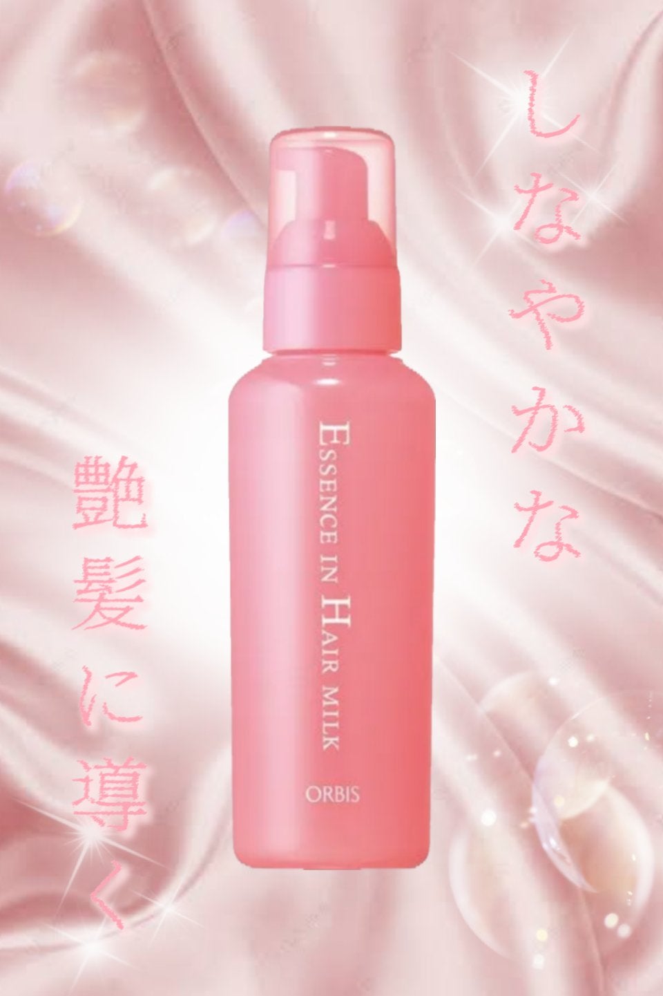 エッセンスインヘアミルク/オルビス/ヘアミルクを使ったクチコミ(1枚目)