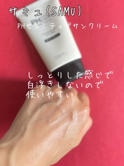 サミュ PHセンシティブサンクリーム/SAM'U/日焼け止めクリームを使ったクチコミ(3枚目)